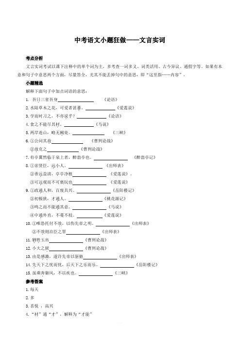 2020届中考语文小题狂做文言文实词(含解析)