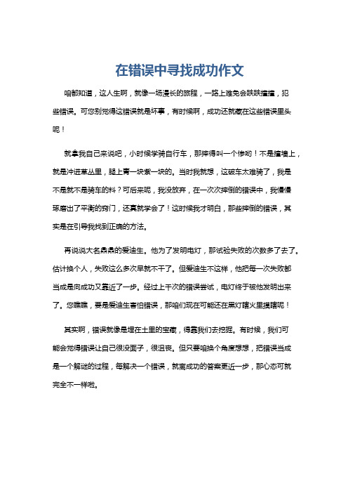 在错误中寻找成功作文