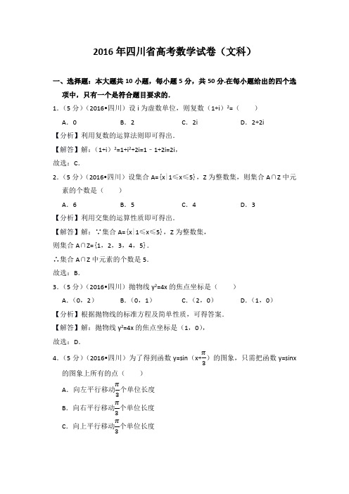 2016年四川省高考数学试卷(文科)教师版