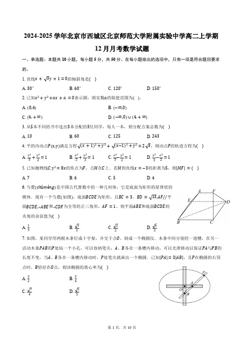 2024-2025学年北京市西城区北京师范大学附属实验中学高二上学期12月月考数学试题(含答案)