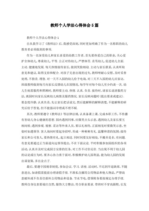 教师个人学法心得体会5篇