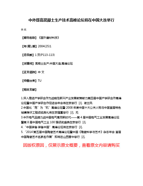 中外提高混凝土生产技术高峰论坛将在中国大连举行