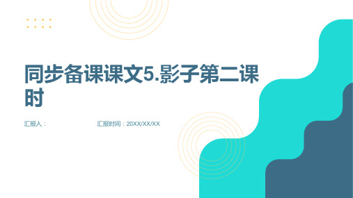 [同步备课]课文5.影子第二课时(课件)一年级语文上册部编版