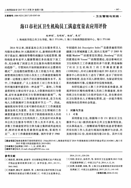 海口市社区卫生机构员工满意度量表应用评价