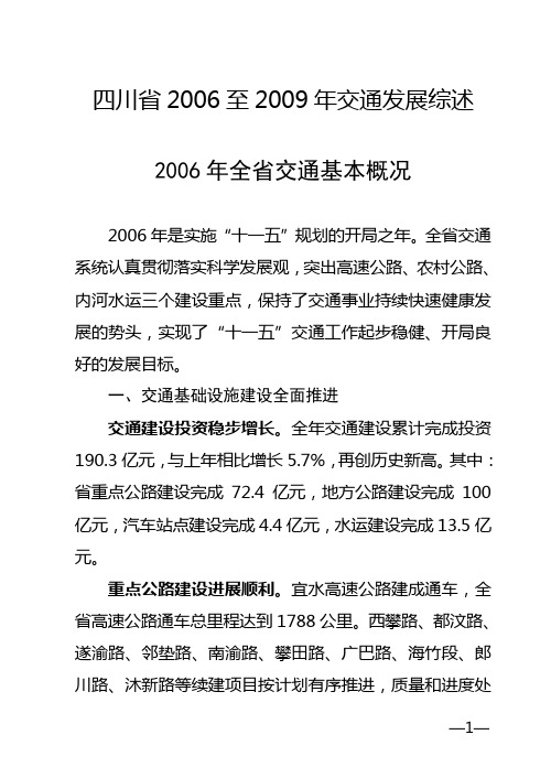 四川省交通发展综述2006至2009年(经整理)