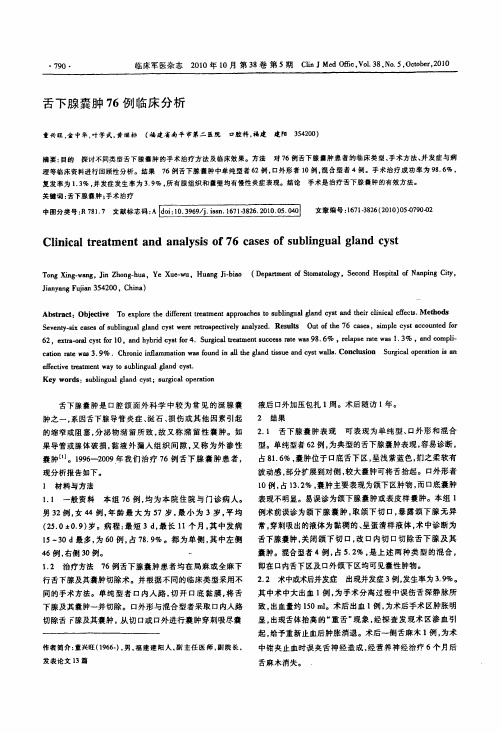 舌下腺囊肿76例临床分析