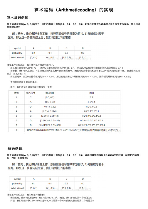 算术编码（Arithmeticcoding）的实现