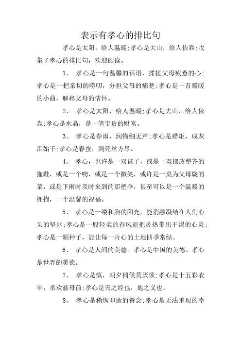 表示有孝心的排比句