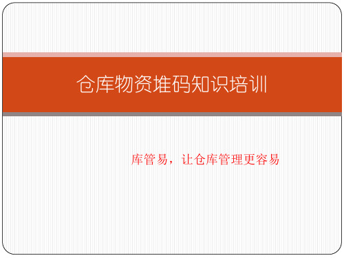 仓库物资堆码知识培训PPT,物资堆码的一般要求与方法