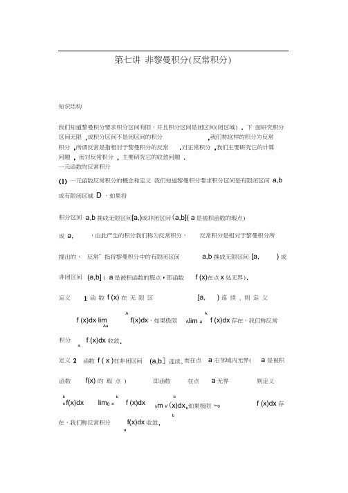 数学分析第七讲反常积分