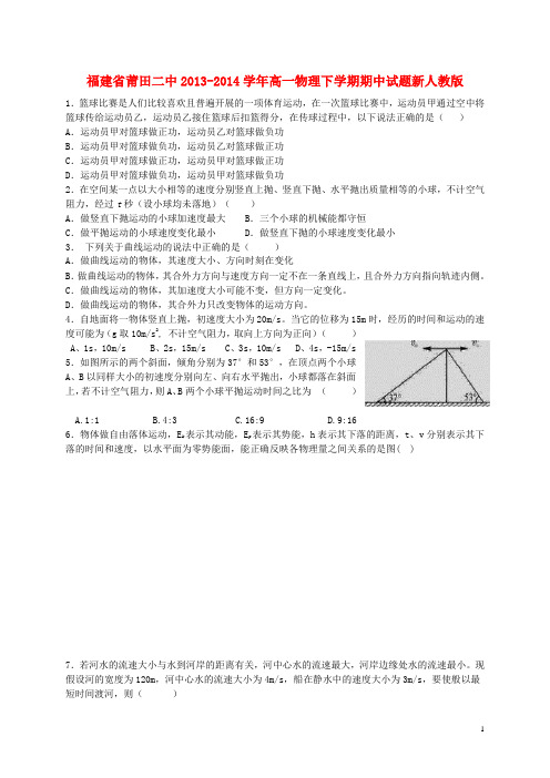 福建省莆田二中高一物理下学期期中试题新人教版