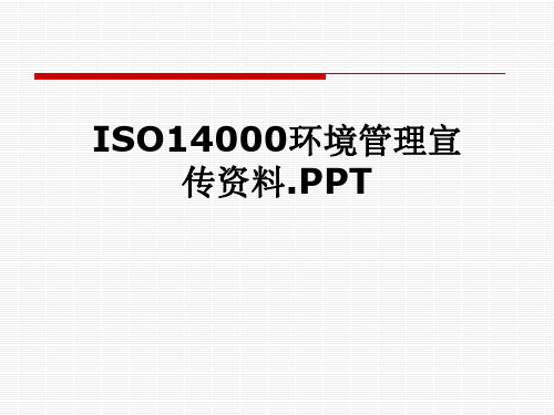 ISO14000环境管理宣传资料.PPT