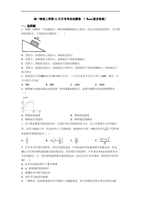 高一物理上学期11月月考考试试题卷 ( Word版含答案)