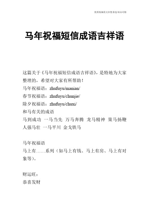 马年祝福短信成语吉祥语