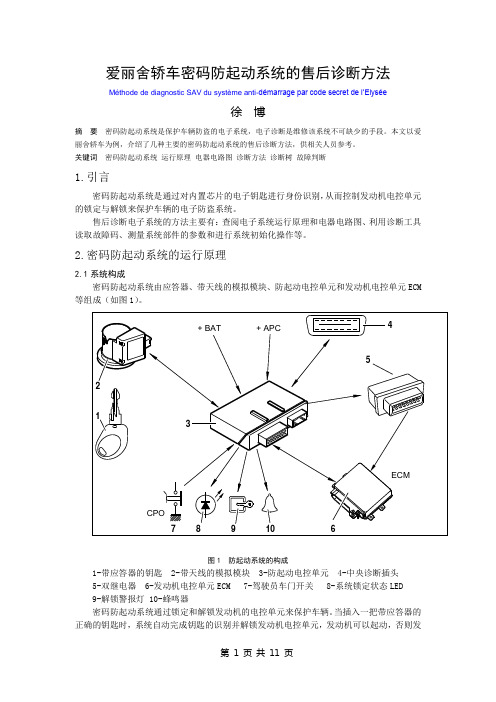 爱丽舍发动机防盗原理xubo39[1]