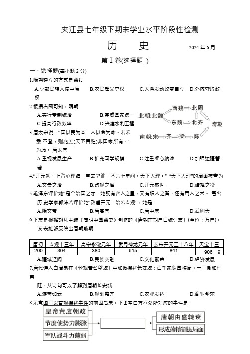 四川省乐山市夹江县2023-2024学年七年级下学期期末考试历史试题(无答案)