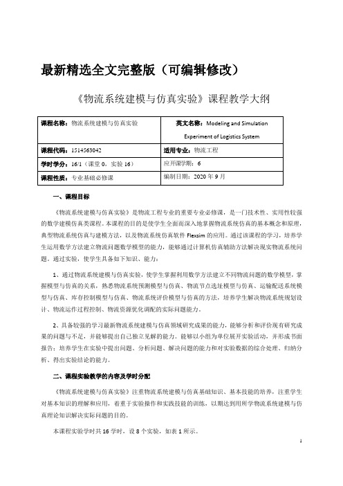 物流系统建模与仿真实验课程教学大纲优选全文