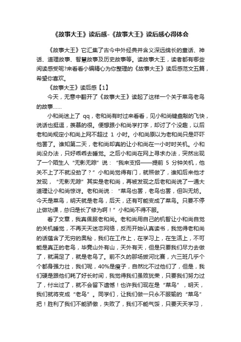 《故事大王》读后感-《故事大王》读后感心得体会