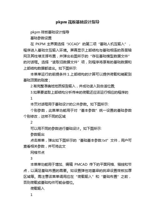 pkpm筏板基础设计指导