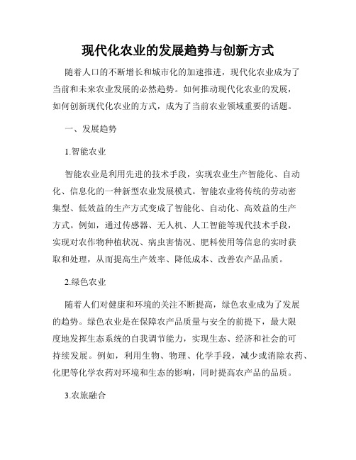 现代化农业的发展趋势与创新方式