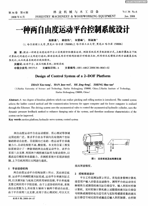 一种两自由度运动平台控制系统设计