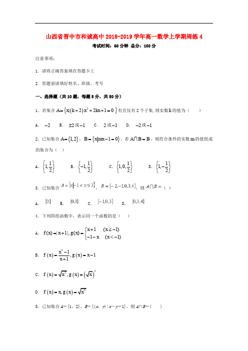 山西省晋中市和诚高中高一数学上学期周练4