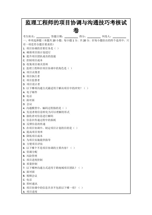 监理工程师的项目协调与沟通技巧考核试卷