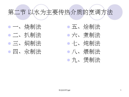 以水为主要传热介质的烹调方法