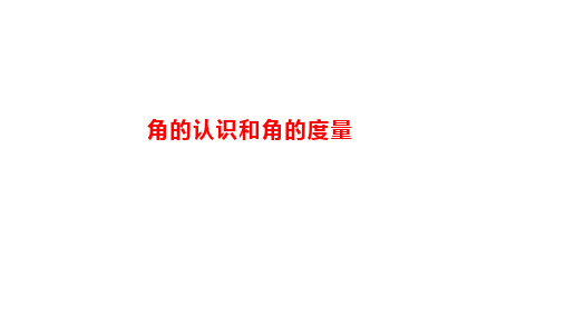 人教版四年级上册数学《角的认识和角的度量》课件