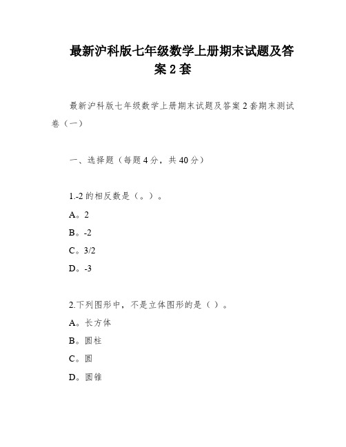 最新沪科版七年级数学上册期末试题及答案2套