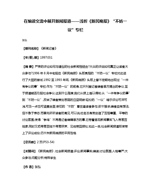 在编读交流中展开新闻报道——浅析《新民晚报》“不妨一议”专栏