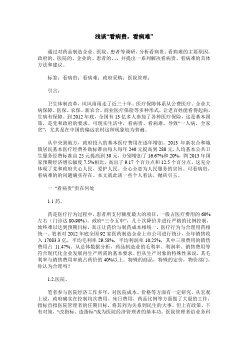 浅谈“看病贵,看病难”
