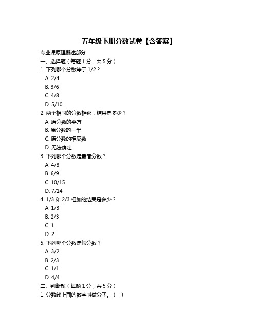 五年级下册分数试卷【含答案】