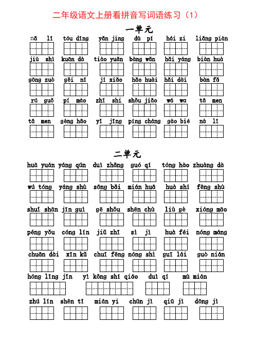 部编版二年级语文上册看拼音写词语练习(全册)2套