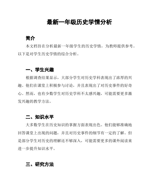 最新一年级历史学情分析