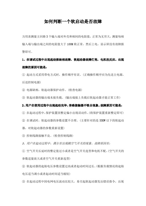 如何判断一个软启动是否故障