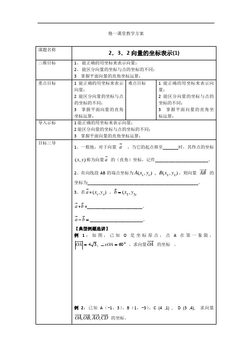 高中数学必修四教案：2.3.2向量的坐标表示(1)