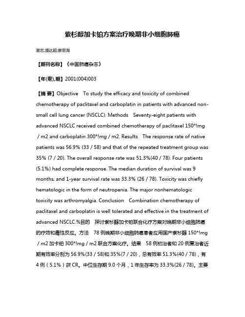 紫杉醇加卡铂方案治疗晚期非小细胞肺癌