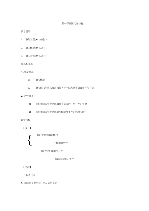 高三生物教案:1、新陈代谢与酶
