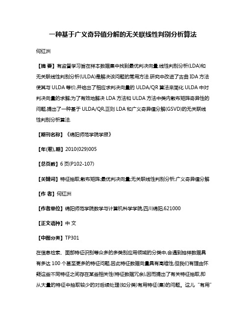 一种基于广义奇异值分解的无关联线性判别分析算法