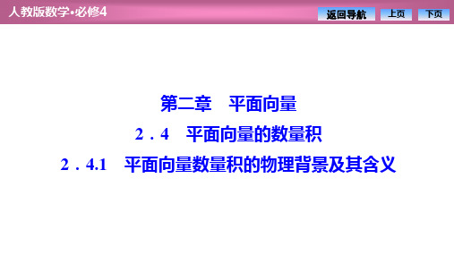 2.4.1 平面向量数量积的物理背景及其含义