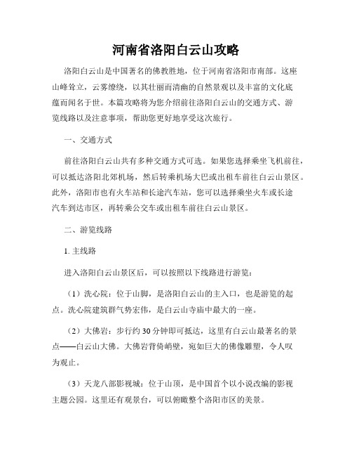 河南省洛阳白云山攻略