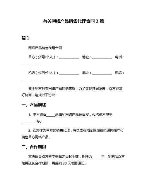 有关网络产品销售代理合同3篇