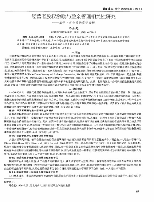 经营者股权激励与盈余管理相关性研究——基于上市公司的实证分析