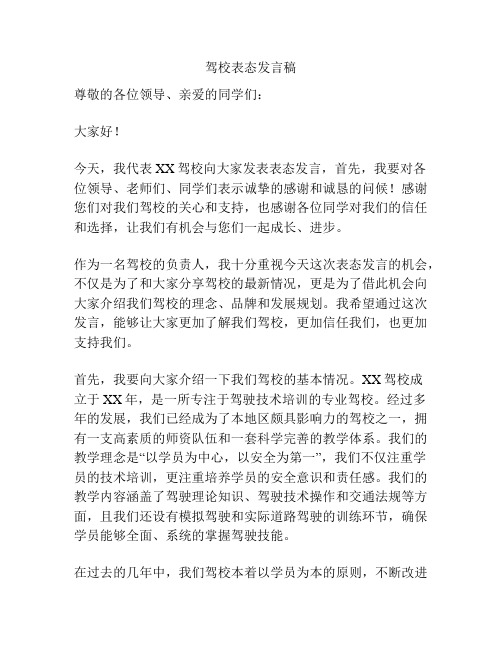 驾校表态发言稿