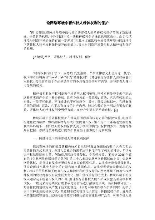 论网络环境中著作权人精神权利的保护