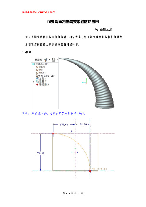 CREO2.0可变截面扫描与关系函数的高级应用