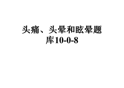 头痛、头晕和眩晕题库10-0-8