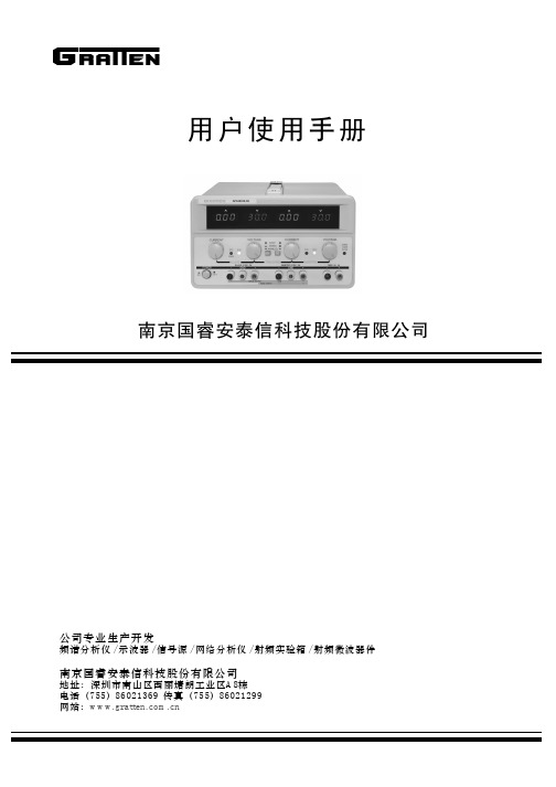 国睿安泰信科 多路直流稳压稳流电源 使用手册说明书