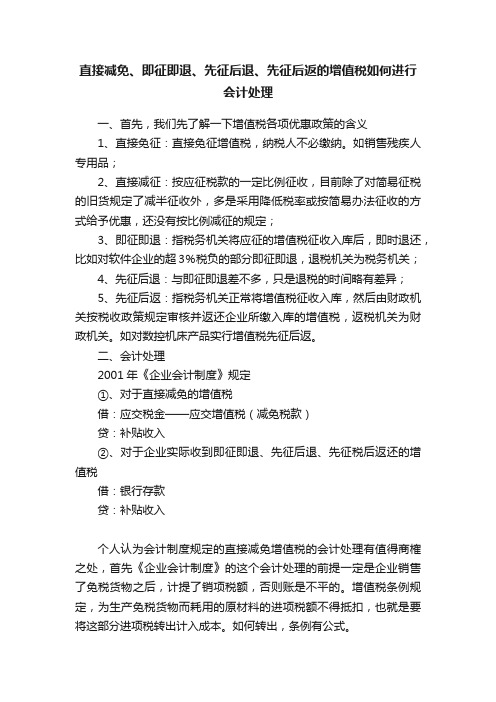 直接减免、即征即退、先征后退、先征后返的增值税如何进行会计处理